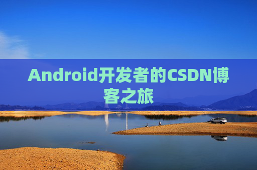 Android开发者的CSDN博客之旅